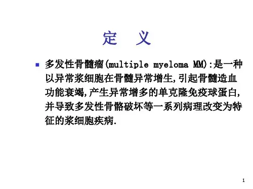 多发性骨髓瘤 PPT课件