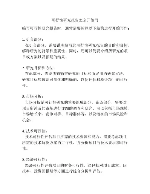 可行性研究报告怎么开始写