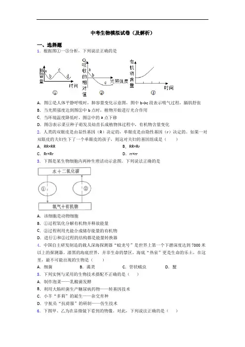 中考生物模拟试卷(及解析)
