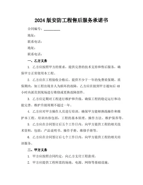 2024版安防工程售后服务承诺书