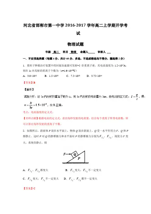 解析河北省邯郸市第一中学高二实验平行班上学期开学考试物理试题 解析 含解析