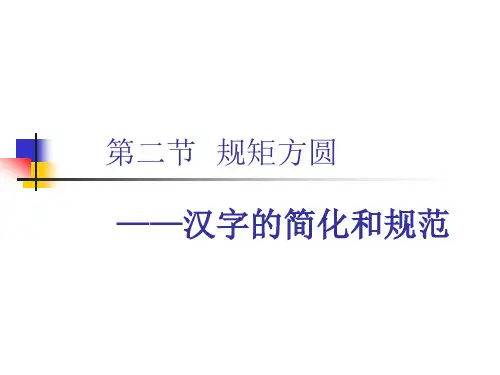 汉字的简化和规范