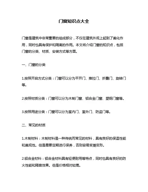 门窗知识点大全
