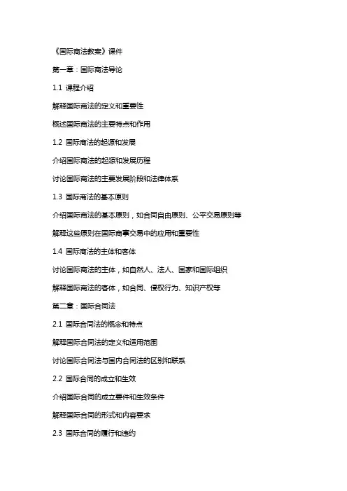 《国际商法教案》课件