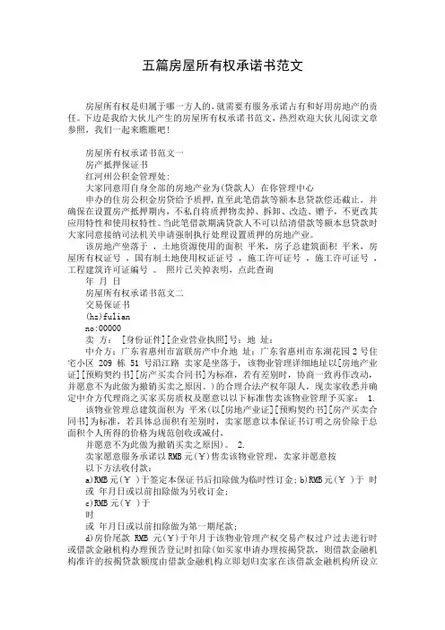 五篇房屋所有权承诺书范文