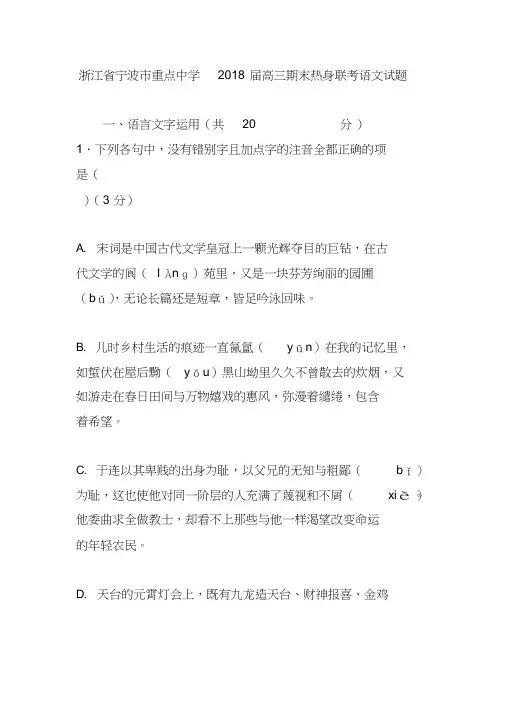 (完整版)浙江省宁波市重点中学2018届高三期末热身联考语文试题