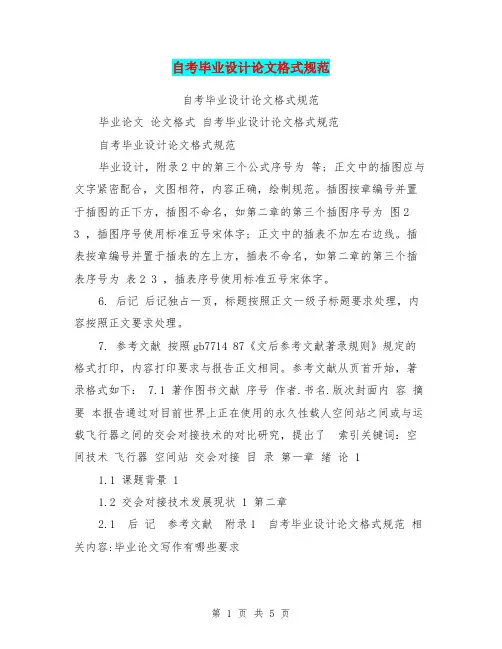 自考毕业设计论文格式规范
