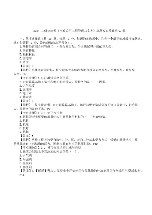2024二级建造师-市政实务A卷-真题及答案-详解版