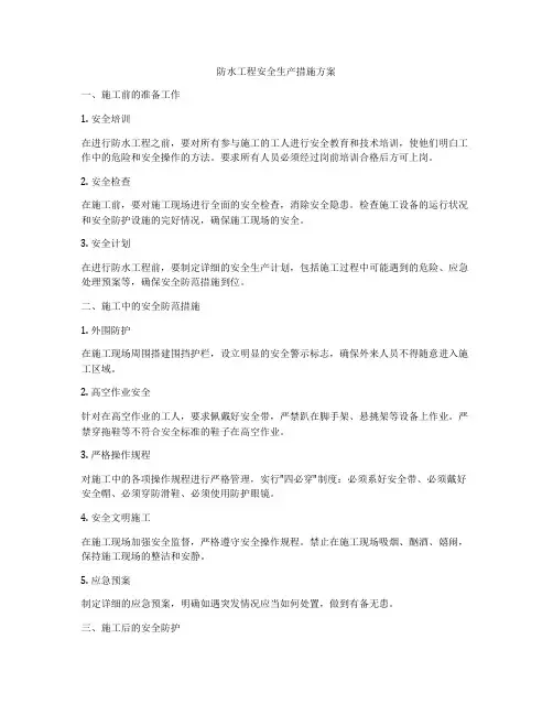 防水工程安全生产措施方案