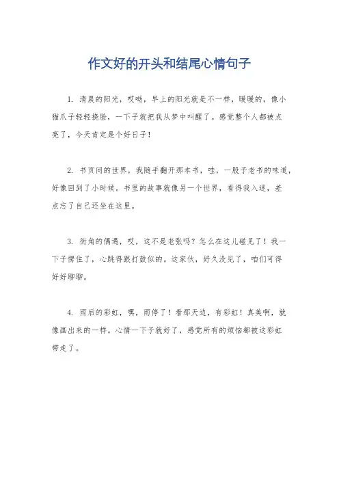 作文好的开头和结尾心情句子