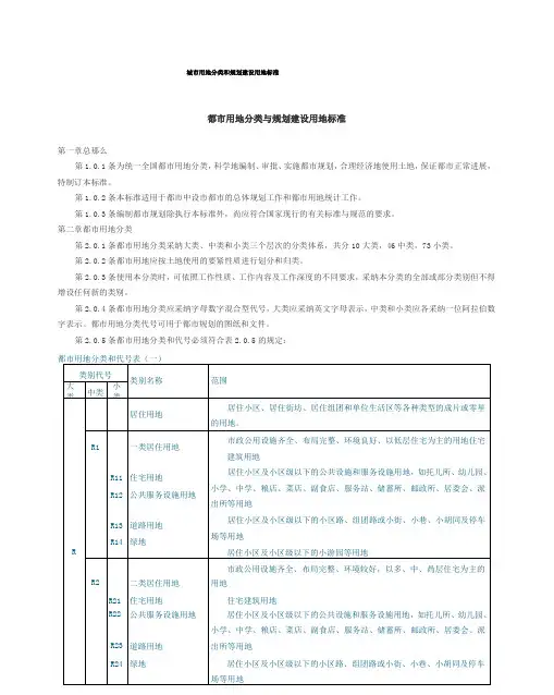 城市用地分类和规划建设用地标准