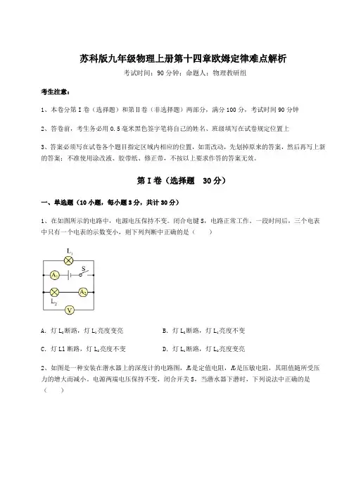 难点详解苏科版九年级物理上册第十四章欧姆定律难点解析试卷(含答案解析)