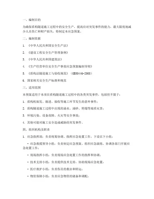 盾构施工应急预案方案