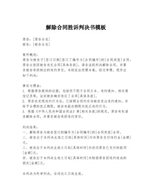解除合同胜诉判决书模板