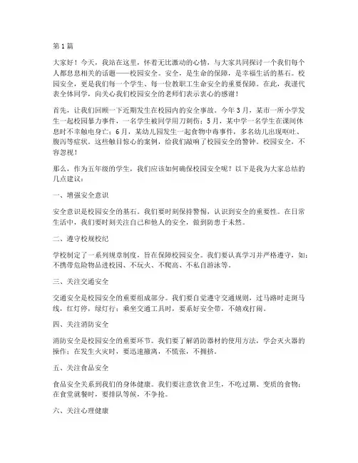 五年级校园安全演讲稿(3篇)