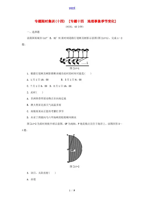 2014高考地理二轮复习作业手册 专题限时集训 专题十四 地理事象季节变化