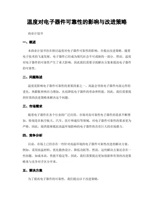 温度对电子器件可靠性的影响与改进策略