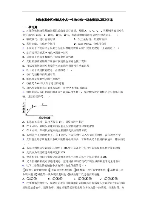 上海市嘉定区封浜高中高一生物必修一期末模拟试题及答案