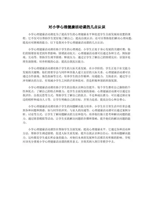 对小学心理健康活动课的几点认识