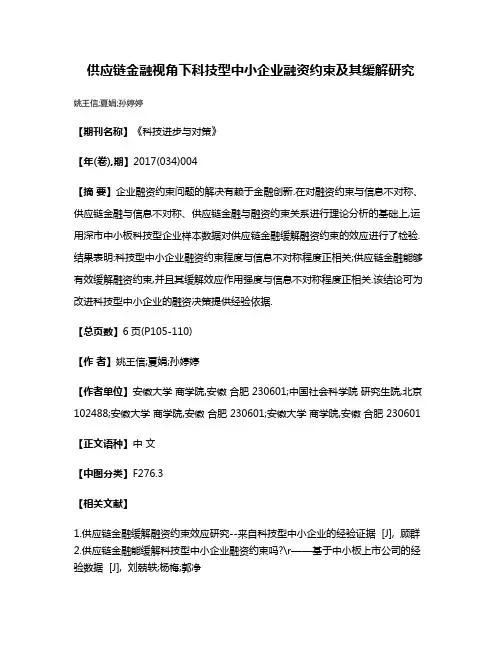 供应链金融视角下科技型中小企业融资约束及其缓解研究