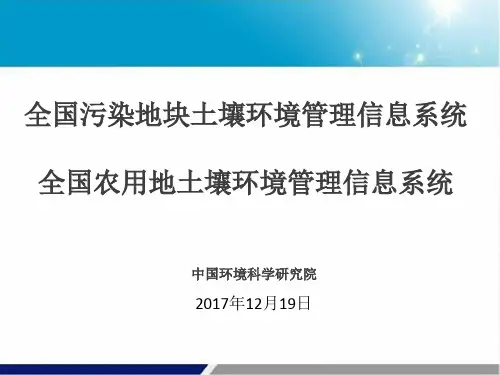 全国污染农用地土壤环境管理信息系统