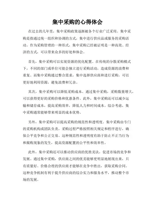 集中采购的心得体会