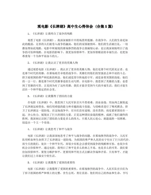 观电影《长津湖》高中生心得体会 (合集5篇)