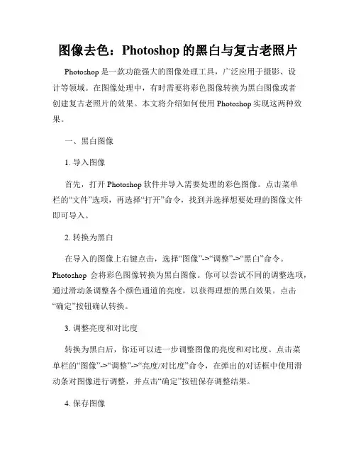 图像去色 Photoshop的黑白与复古老照片