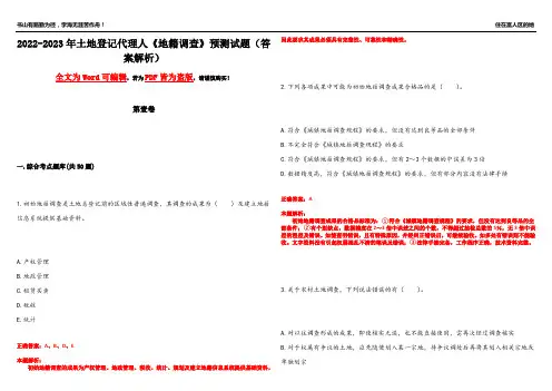 2022-2023年土地登记代理人《地籍调查》预测试题25(答案解析)
