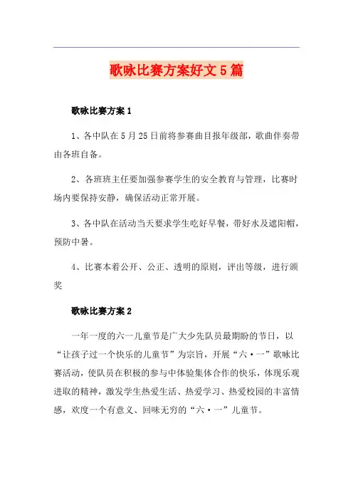 歌咏比赛方案好文5篇