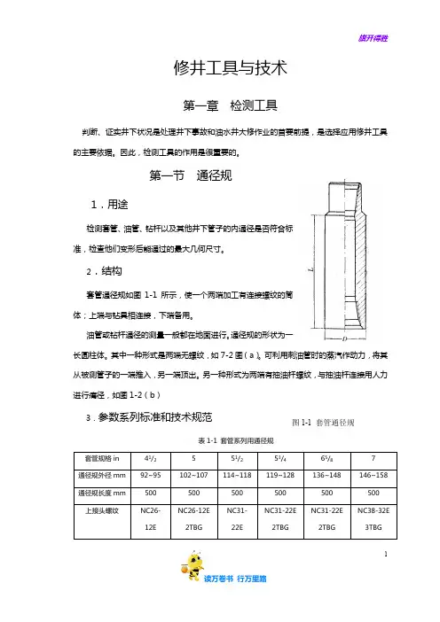 【钻井工程】修井工具与技术