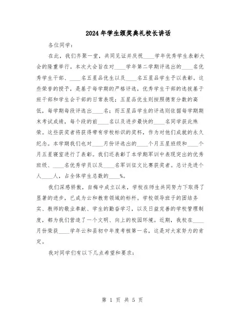 2024年学生颁奖典礼校长讲话（三篇）