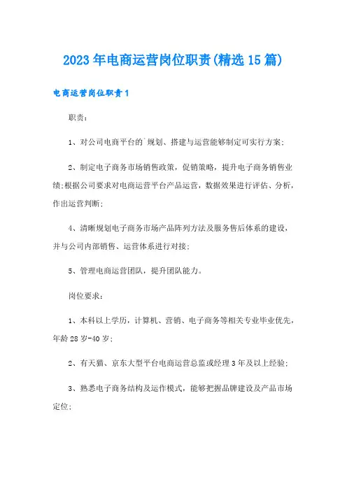 2023年电商运营岗位职责(精选15篇)