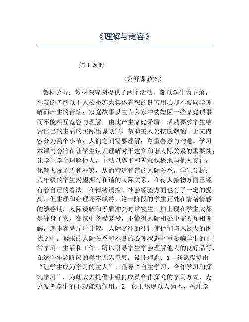 八年级政治教案-《理解与宽容》