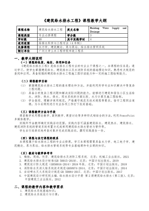 《建筑给水排水工程》课程教学大纲