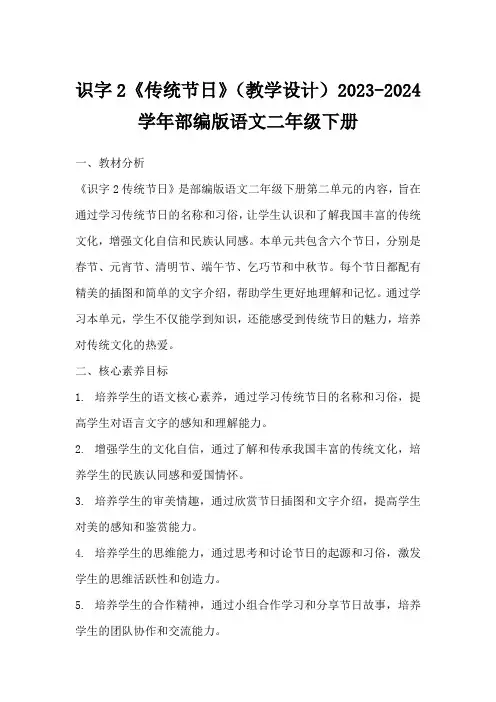 识字2《传统节日》(教学设计)2023-2024学年部编版语文二年级下册