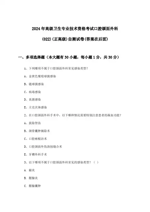 2024年高级卫生专业技术资格考试口腔颌面外科(022)(正高级)试卷与参考答案