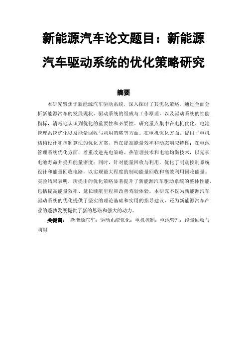 新能源汽车论文范文参考