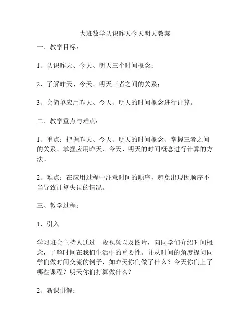 大班数学认识昨天今天明天教案