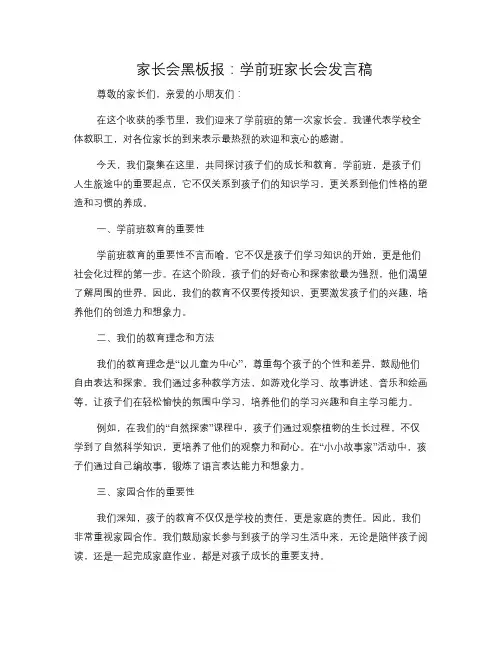 家长会黑板报：学前班家长会发言稿
