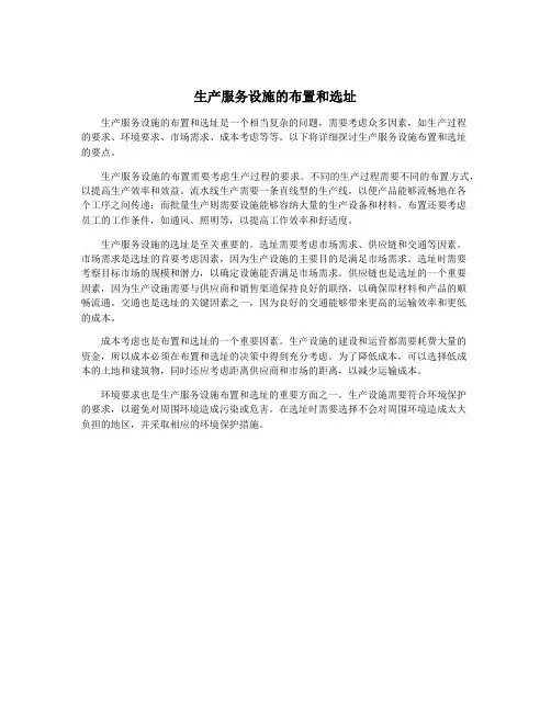 生产服务设施的布置和选址
