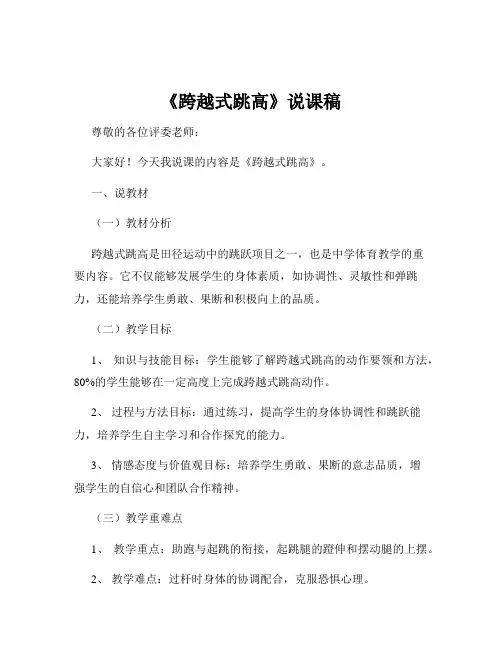 《跨越式跳高》说课稿