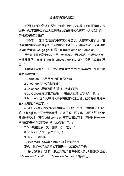 加油英语怎么拼写