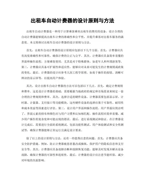出租车自动计费器的设计原则与方法