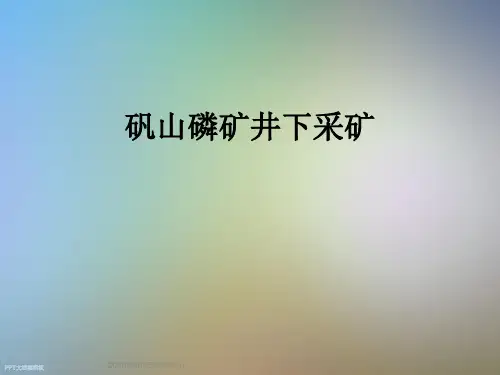 矾山磷矿井下采矿