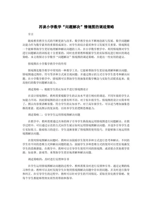 再谈小学数学“问题解决”情境图的调适策略