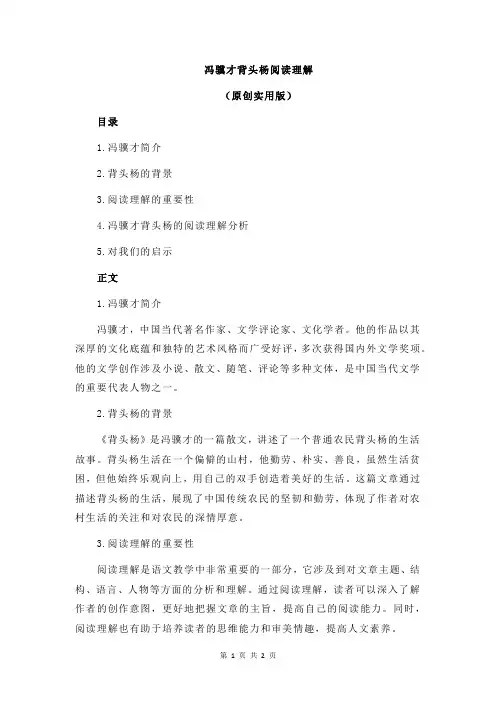 冯骥才背头杨阅读理解