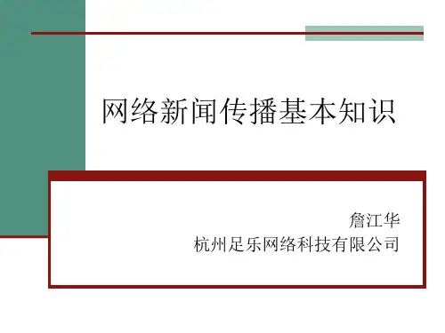 网络新闻的传播特点