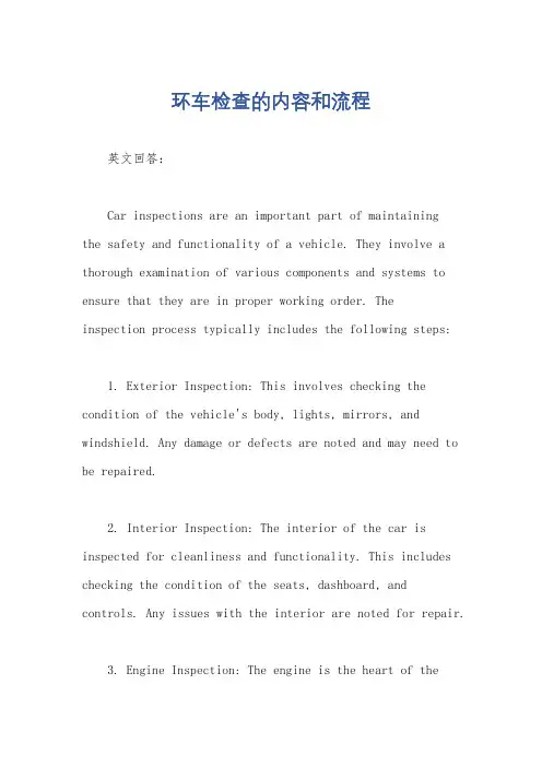环车检查的内容和流程