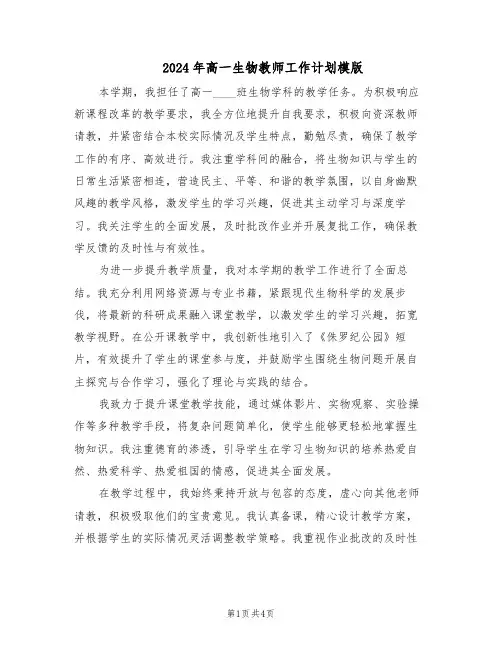 2024年高一生物教师工作计划模版（二篇）